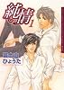 純情 1 (Dariaコミックス)