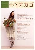 ハナカゴ 2009年冬号