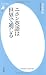 ニホン英語は世界で通じる (平凡社新書)