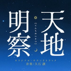 天地明察 オリジナルサウンドトラック 久石譲 サントラ