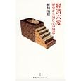 経済六変<br>舩橋 晴雄著 <br>日本経済新聞出版社<br>914円<br>ISBN:9784532260903