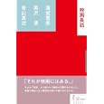 映画長話<br>蓮實 重彦著　 黒沢 清著　 青山 真治著　 <br>1995円<br>ISBN:9784898153130　