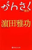 がんさく (幻冬舎よしもと文庫)-