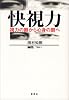 快視力視力の眼から心身の眼へ