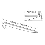 ロイヤル ガラス板用 棚受 B-110 クローム 【180mm】 1本売