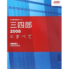 三四郎2008のすべて