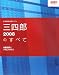 三四郎2008のすべて