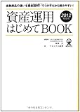 資産運用はじめてBOOK　2012年度版―金融商品の違いを徹底図解！でっか字だから読みやすい！