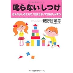 「叱らない」しつけ (PHP文庫)