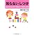 「叱らない」しつけ (PHP文庫)