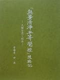 『無量清浄平等學經』随聴記―人類を貫く経糸の画像