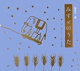 みすゞのうた-
