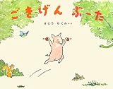 ごきげんぶーた