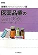 医薬品業の会計実務 (業種別アカウンティング・シリーズ)