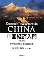 中国経済入門第3版