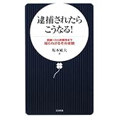 逮捕されたらこうなる!―取調べから刑務所まで 知られざるその全貌 (日文新書)