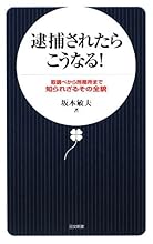 逮捕されたらこうなる!―取調べから刑務所まで 知られざるその全貌 (日文新書)