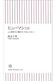 ヒューマン2.0 (朝日新書)