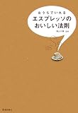 おうちでいれるエスプレッソのおいしい法則