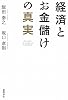 経済とお金儲けの真実
