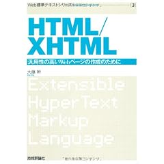 Web標準テキスト(3) HTML/XHTML (Web標準テキストシリーズ)
