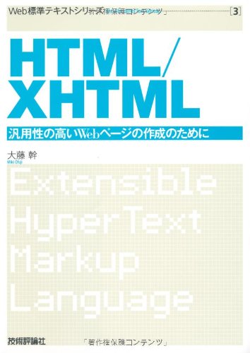 Cover image : Web標準テキスト(3) HTML/XHTML (Web標準テキストシリーズ)