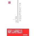 ストレスとGABA (静新新書)
