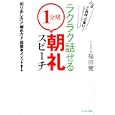 ラクラク話せる「１分間」朝礼スピーチ<br>福田 健著 <br>イースト・プレス<br>1365円<br>ISBN:9784781605135
