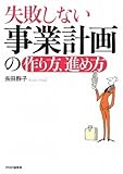 失敗しない事業計画の作り方、進め方-