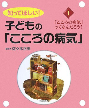 知ってほしい!子どもの「こころの病気」〈1〉「こころの病気」ってなんだろう