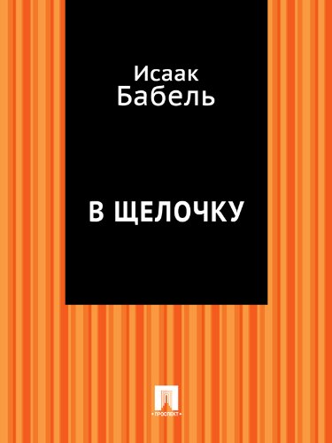 В щелочку (Russian Edition)
