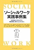 ソーシャルワーク実践事例集