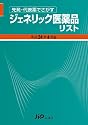 先発・代表薬でさがす ジェネリック医薬品リスト 平成24年6月版