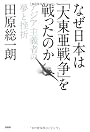 なぜ日本は「大東亜戦争」を戦ったのか