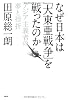 なぜ日本は「大東亜戦争」を戦ったのか