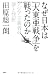 なぜ日本は「大東亜戦争」を戦ったのか