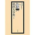 相撲大事典