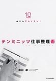 書評 ふせんでカンタン！テンミニッツ仕事整理術 by hamachobi