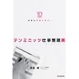 ふせんでカンタン！テンミニッツ仕事整理術<br>末永 卓著 <br>東洋経済新報社<br>1470円<br>ISBN:9784492043943