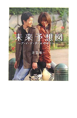 未来予想図 (ダ・ヴィンチブックス)
