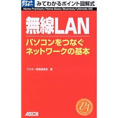 みてわかるポイント図解式 無線LAN パソコンをつなぐネットワークの基本 (アスキームック ポケットアスキー/みてわかるポイント図解式)