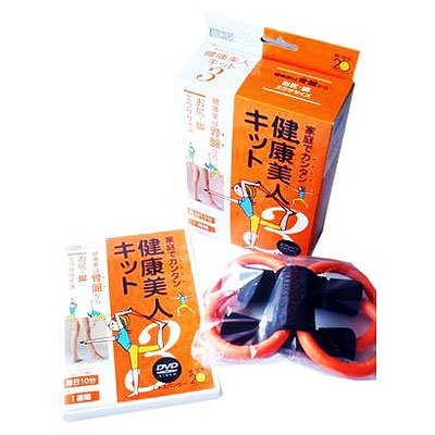 家庭でカンタン　健康美人キット３　お尻・脚エクササイズ（ＤＶＤ・エキスパンダーセット）