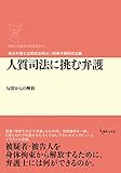 書評 人質司法に挑む弁護: 勾留からの解放 (期成会実践刑事弁護叢書) by だまし売りNo