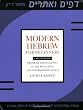 Modern Hebrew for Beginners: A Multimedia Program for Students at the Beginning and Intermediate Levels