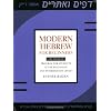 Modern Hebrew for Beginners: A Multimedia Program for Students at the Beginning and Intermediate Levels