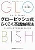 非ネイティブのための グロービッシュ式らくらく英語勉強法 たった1500語で世界で話せる人になる!