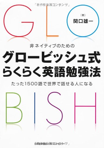 非ネイティブのための　グロービッシュ式らくらく英語勉強法　たった1500語で世界で話せる人になる！