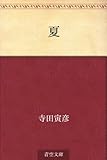 書評 夏 by ikutti