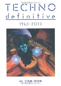 テクノ・ディフィ二ティヴ (ele‐king books)