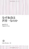 なぜ和食は世界一なのか (朝日新書)